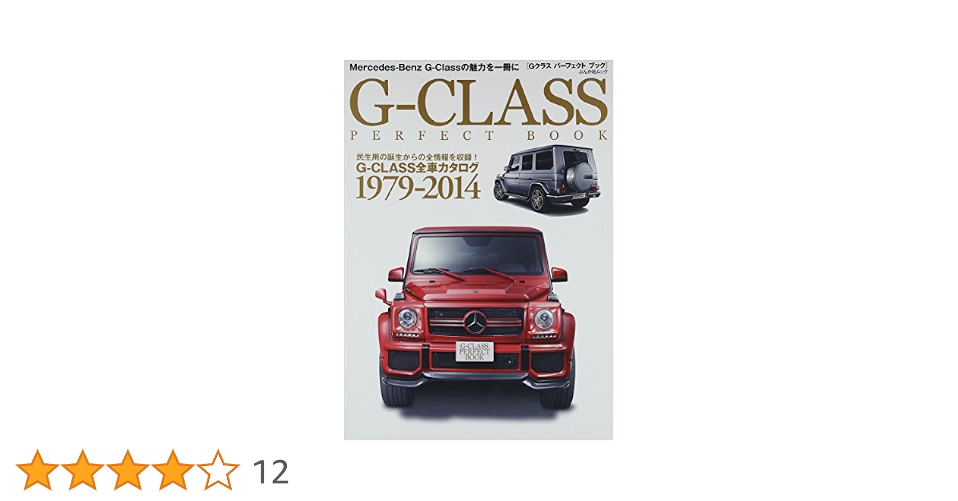 G-CLASS PERFECT BOOK (ぶんか社ムック) |本 | 通販 | Amazon